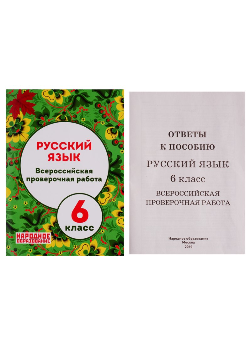 

Русский язык. 6 класс. Всероссийская проверочная работа