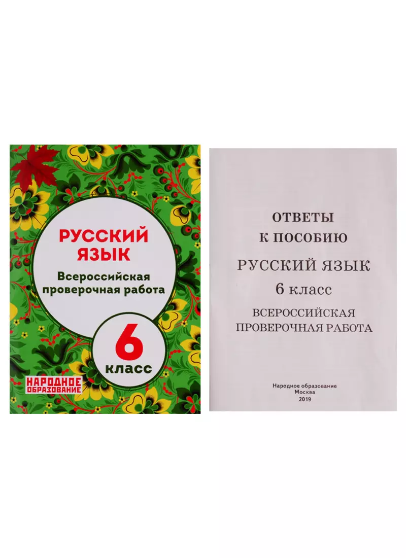 Русский язык. 6 класс. Всероссийская проверочная работа (Лёля Мальцева) -  купить книгу с доставкой в интернет-магазине «Читай-город».