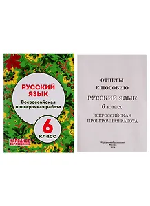 Русский язык. 6 класс. Всероссийская проверочная работа