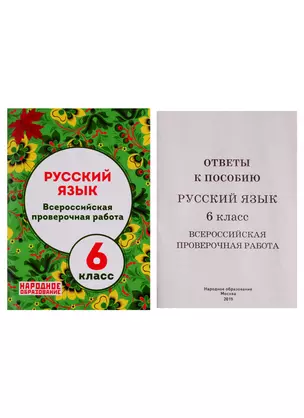 Русский язык. 6 класс. Всероссийская проверочная работа — 2765867 — 1