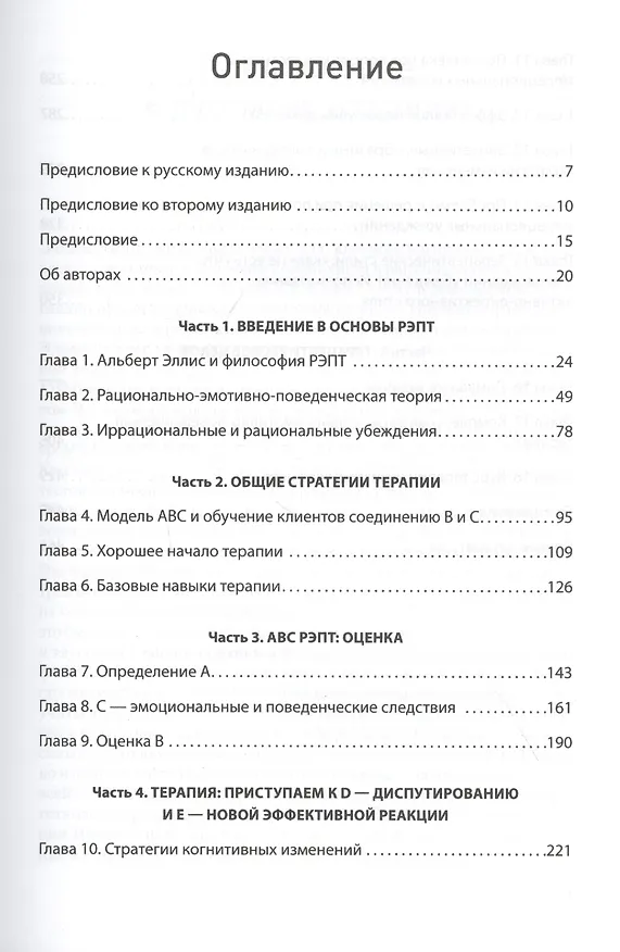 Книга Рационально-эмотивно-поведенческая терапия (Рэймонд Диджузеппе, Кристин Дойл) — 9