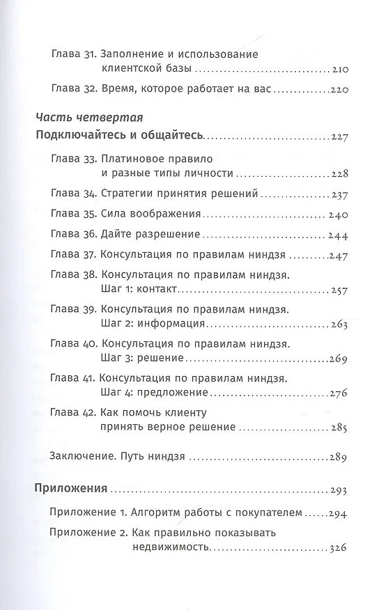Книга Ниндзя продаж: Тайное искусство больших побед (Ларри Кендалл) — 4