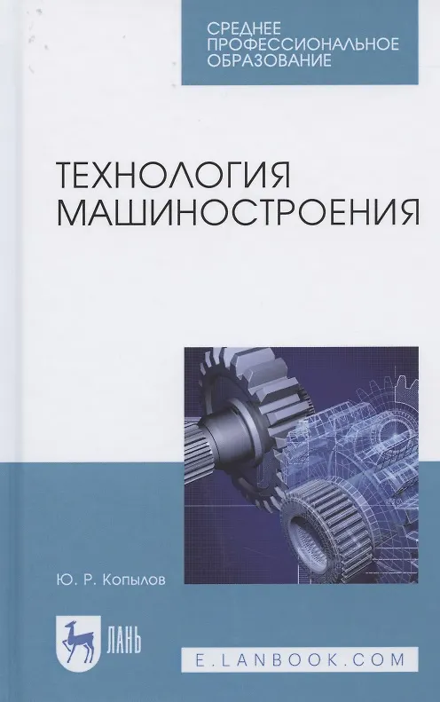 Книга Технология машиностроения. Учебное пособие для СПО (Юрий Копылов) — 1