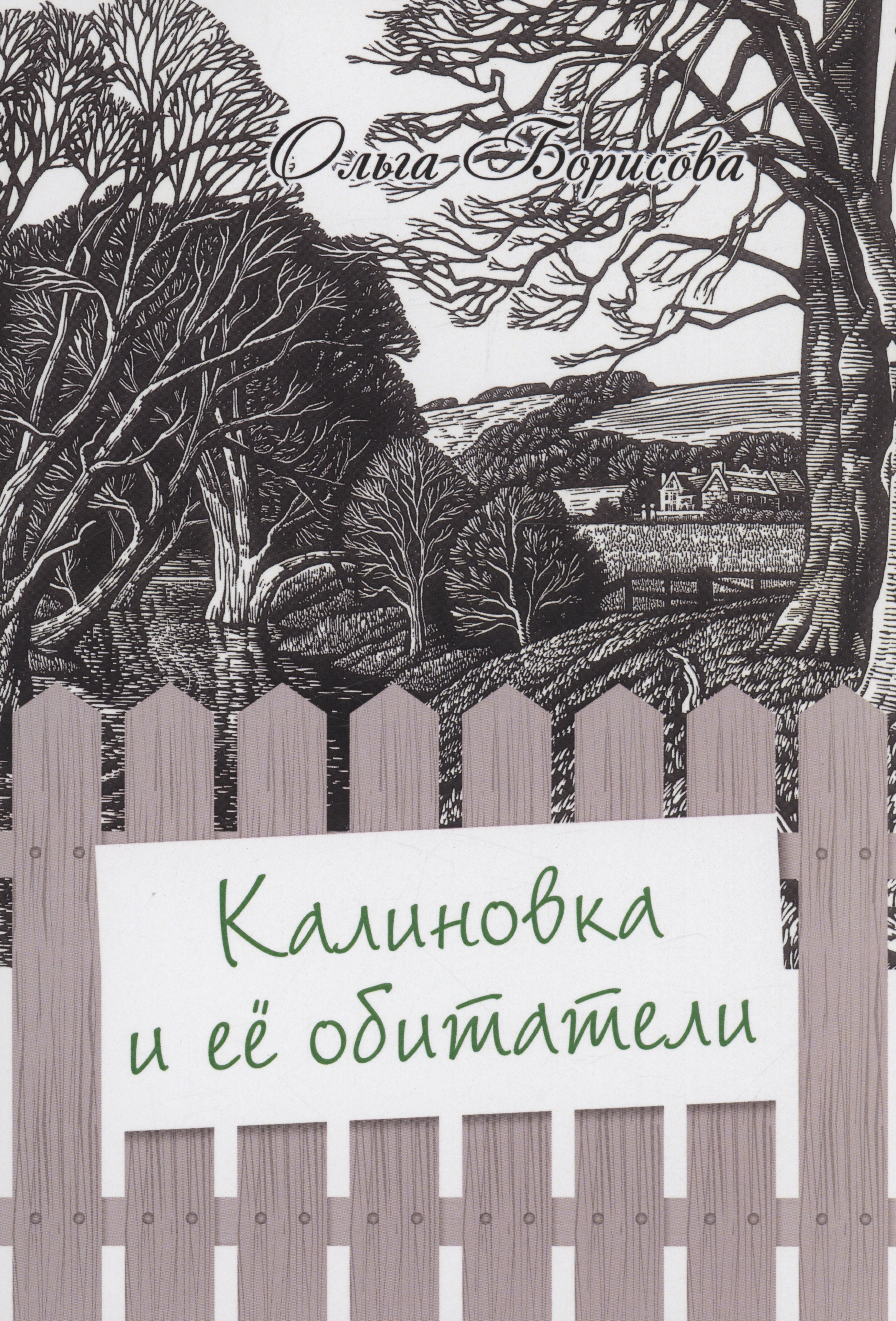 

Калиновка и её обитатели: сборник рассказов