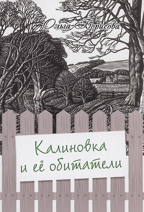 Калиновка и её обитатели: сборник рассказов — 2970770 — 1