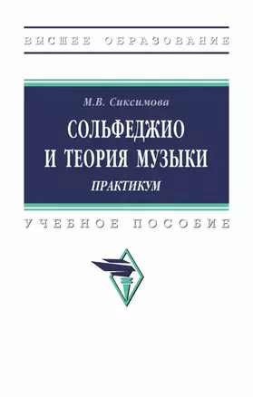 Сольфеджио и теория музыки. Практикум. Учебное пособие — 2973396 — 1