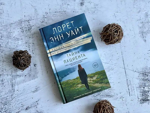 Книга Тайна пациента (Лорет Энн Уайт) — 11