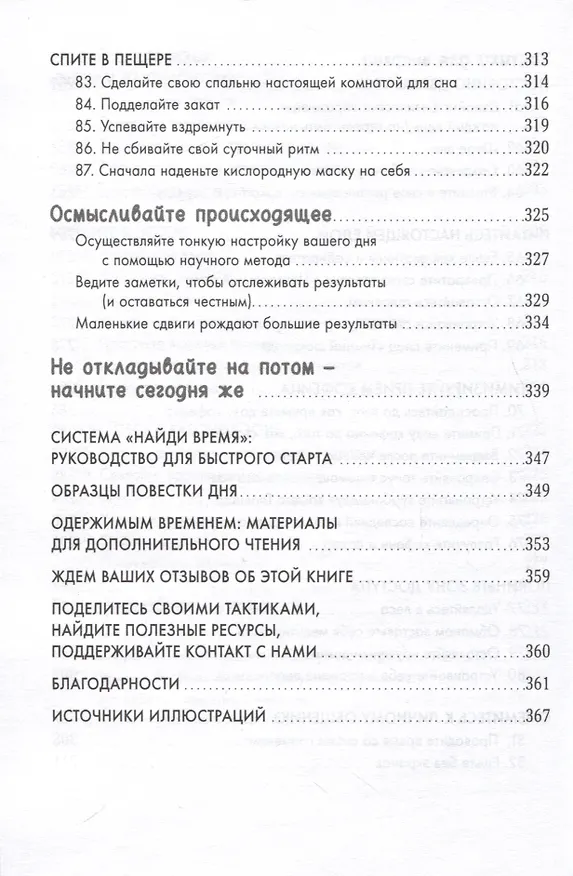 Книга Найди время. Как фокусироваться на главном (Джейк Кнапп, Джон Зерацки) — 8