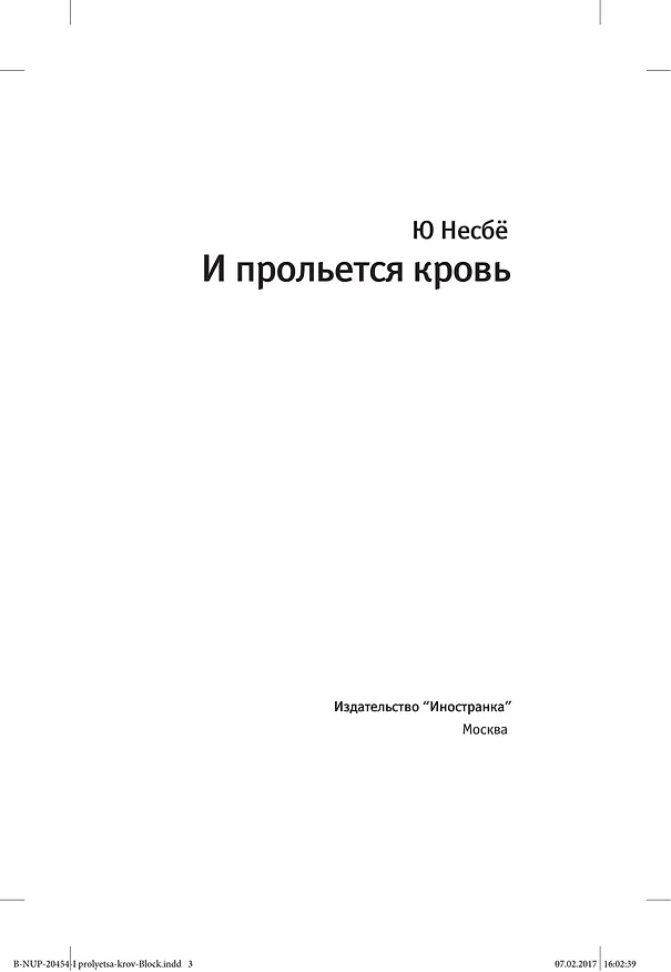 Книга И прольется кровь (Ю Несбё) — 5