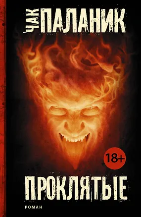 Книга Проклятые: роман (Чак Паланик)