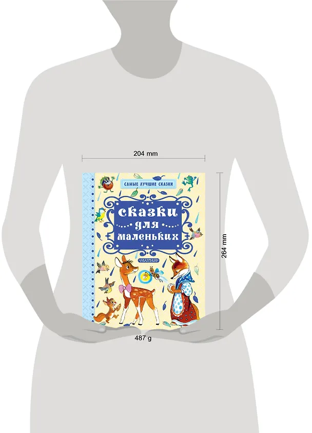 Книга Сказки для маленьких (Владимир Орлов) — 4