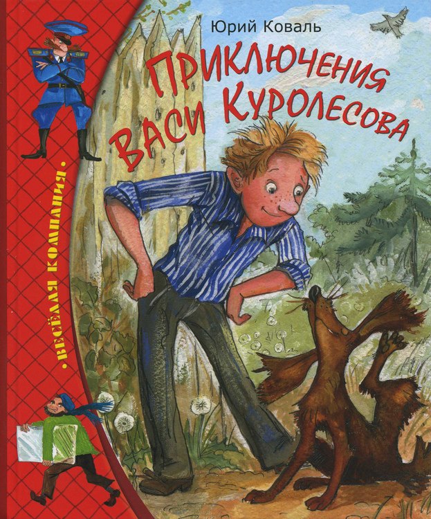 

Приключения Васи Куролесова : повесть