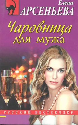Книга Чаровница для мужа: роман (Елена Арсеньева)
