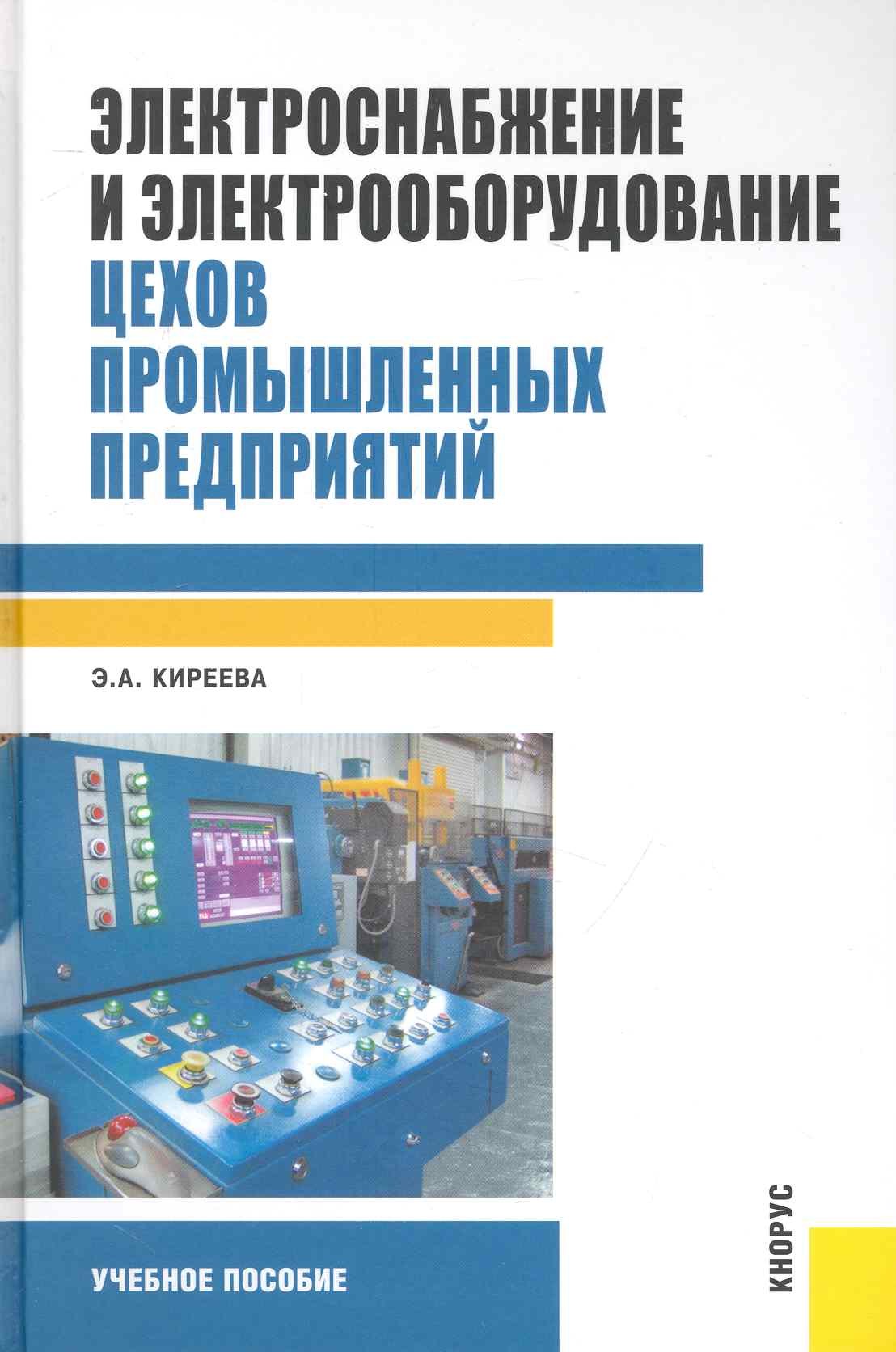 

Электроснабжение и электрооборудование цехов промышленных предприятий : учебное пособие