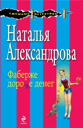 Фаберже дороже денег: роман — 2429979 — 1