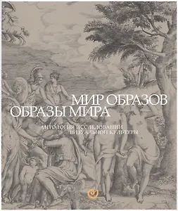 Мир образов.Образы мира.Антология исследований визуальной культуры