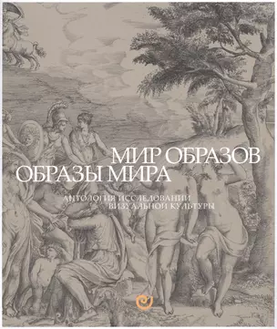 Мир образов.Образы мира.Антология исследований визуальной культуры — 2701829 — 1