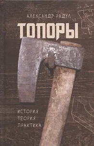 Топоры: история, теория, практика