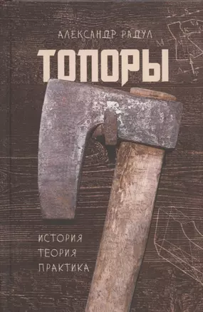 Топоры: история, теория, практика — 2874639 — 1