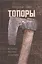 Топоры: история, теория, практика — 2874639 — 1