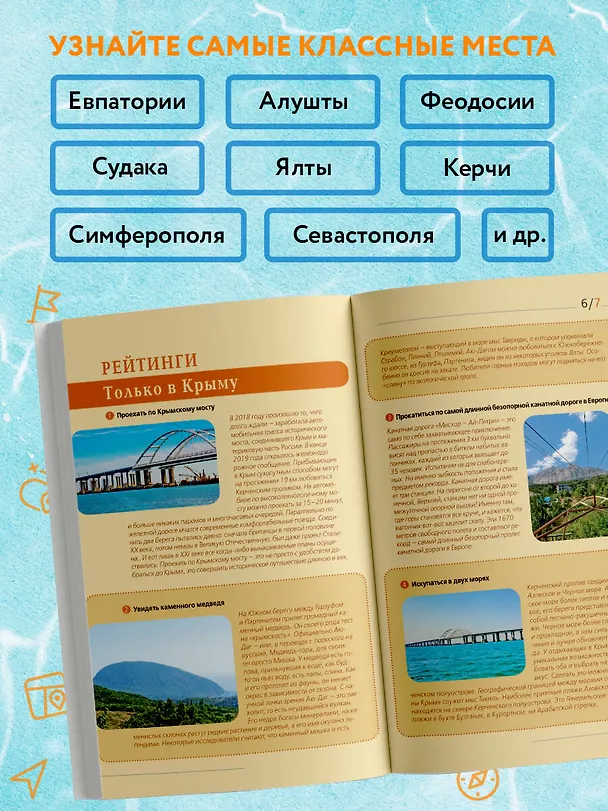 Книга Крым: Симферополь, Севастополь, Ялта, Феодосия, Керчь, Евпатория, Судак, Алушта, Бахчисарай, Тарханкут: путеводитель (Юлия Лялюшина) — 6