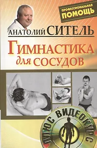Полный курс оздоровления по методу Анатолия Сителя: Гимнастика для сосудов (комплект из 3 книг)