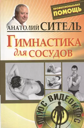 Полный курс оздоровления по методу Анатолия Сителя: Гимнастика для сосудов (комплект из 3 книг) — 2481706 — 1