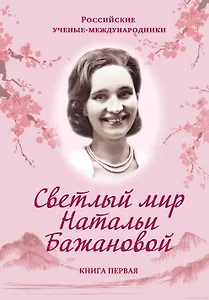 Светлый мир Натальи Бажановой. Книга вторая
