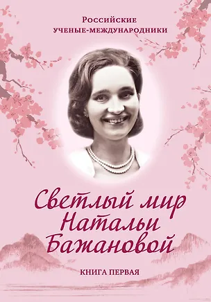 Книга Светлый мир Натальи Бажановой. Книга вторая (Евгений Бажанов)