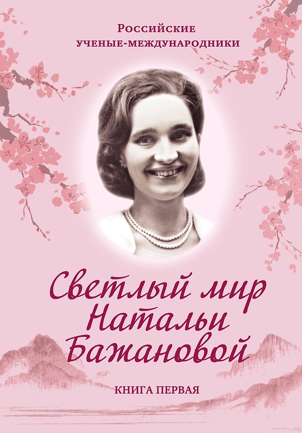 Книга Светлый мир Натальи Бажановой. Книга вторая (Евгений Бажанов) — 1