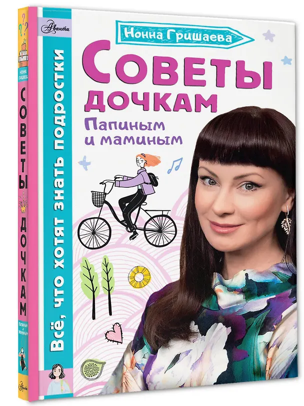 Книга Советы дочкам. Папиным и маминым (Нонна Гришаева) — 4