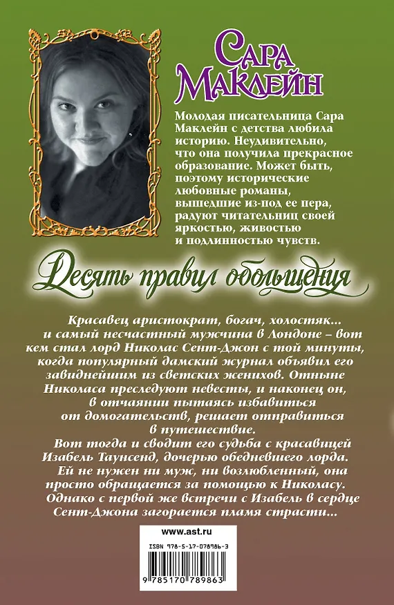 Книга Десять правил обольщения: роман (Сара Маклейн) — 2