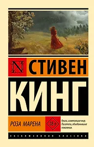 Роза Марена