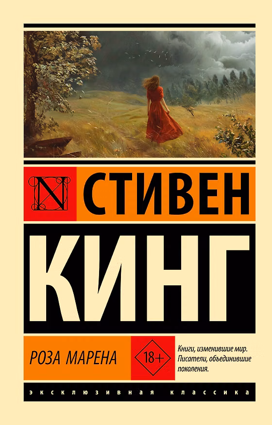Книга Роза Марена (Стивен Кинг) — 1