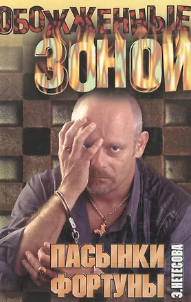 Книга ОЗ.Нетесова Пасынки фортуны ()