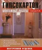 Книга Гипсокартон. Монтажные работы: Внутренняя отделка ()
