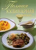 Полная кулинарная книга — 2179486 — 1