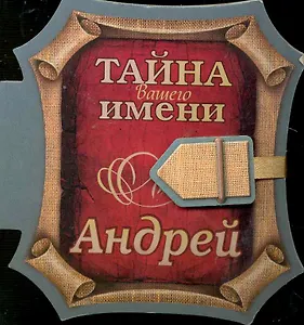 Тайна вашего имени Андрей / (книга на магните) (2 изд) (Урал)