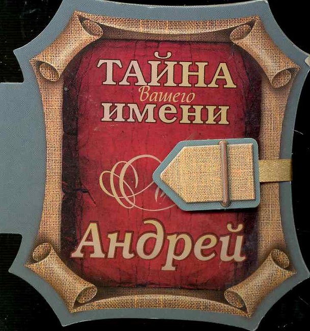 Книга Тайна вашего имени Андрей / (книга на магните) (2 изд) (Урал) () — 1