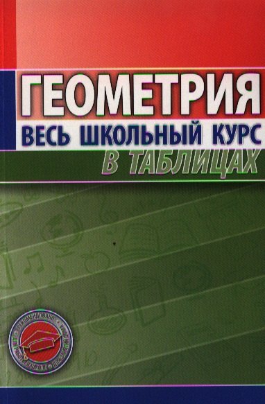 

Геометрия. Весь школьный курс в таблицах