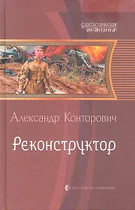 Реконструктор: Фантастический роман