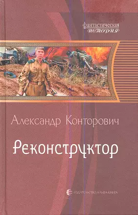 Реконструктор: Фантастический роман — 2353476 — 1