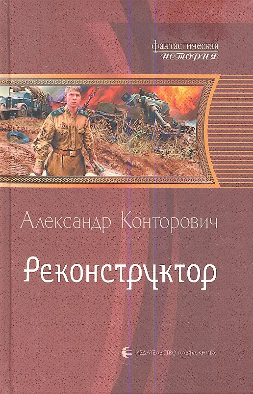 Книга Реконструктор: Фантастический роман (Александр Конторович) — 1