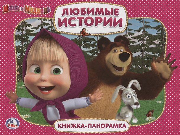 Книга Маша и медведь. Любимые истории. (Картонная книжка-панорамка + Поп+Ап). (Кристина Хомякова) — 1