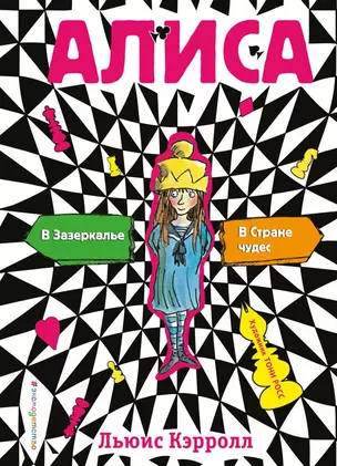 Алиса в стране чудес. Алиса в Зазеркалье (ил. Т. Росса) — 2718969 — 1