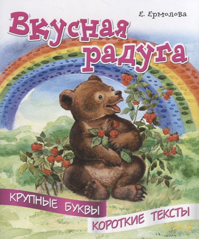 

Вкусная радуга. Крупные буквы. Короткие тексты
