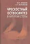 Чрескостный остеосинтез в хирургии стопы. Руководство для врачей — 2791605 — 1