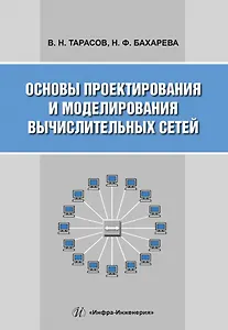Основы проектирования и моделирования вычислительных сетей