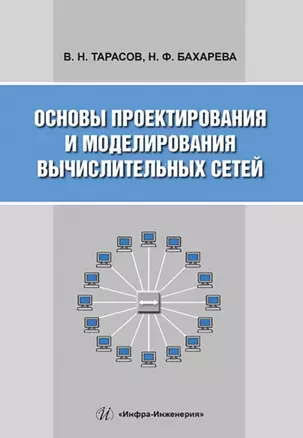 Основы проектирования и моделирования вычислительных сетей — 2945560 — 1