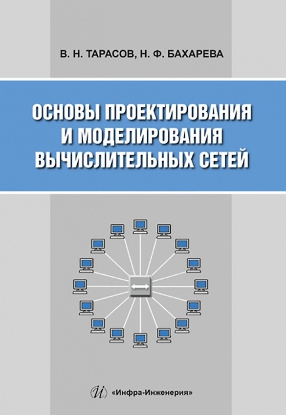 Книга Основы проектирования и моделирования вычислительных сетей (Вениамин Тарасов, Надежда Бахарева) — 1